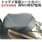 シートカバー トゥデイ専用 AF61・AF67型 被せタイプ ブラック 厚手生地使用