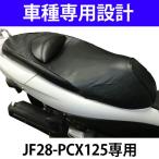 シートカバー PCX125-JF28型専用 ブラック | 被せタイプ | 厚手生地使用