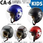 スピードピット CA-6 キッズヘルメット　子供用 54-56cm