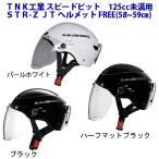 スピードピット STR-Z JT ヤールー/YAA-RUU 半帽ヘルメット シールド付き 125cc以下用 / 原付 スクーター