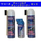 ワコーズ CHL チェーンルブ  A310 180ml 【1本】 と CHA-C チェーンクリーナー A179 330mｌ【2本】 のセット