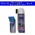 ワコーズ CHL チェーンルブ  A310 180ml 【1本】 と CHA-C チェーンクリーナー A179 330mｌ【1本】 のセット