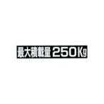 【メーカー直送】マスターピース ジムニーJA11 JA71 SJ30 ジープ用 最大積載量250kgステッカー MASTER PIECE 車 自動車