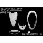 エヌビーエス ライブディオZX AF35-II 型外装6点セット カラー ホワイト NBS