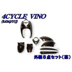 エヌビーエス ビーノ/FI 4ストビーノ SA26J/SA37J 外装8点セット カラー ブラウン NBS