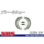 エヌビーエス ブレーキシュー SOK538 レッツII他 リア系 NBS