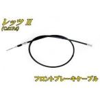 エヌビーエス レッツII レッツII（CA1PA）フロントブレーキケーブル NBS