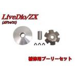 エヌビーエス ライブディオ/ZX スーパーディオ/ZX ライブDio AF34/35 補修用プーリーセット NBS