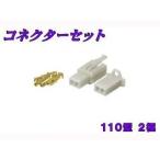 エヌビーエス 汎用 コネクターセット110型 仕様 2極 NBS