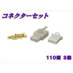 エヌビーエス 汎用 コネクターセット110型 仕様 3極 NBS