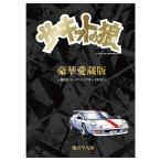 サーキットの狼 豪華愛蔵版 『サーキットの狼』 〜限定トレーディングカード付き〜 車 雑貨
