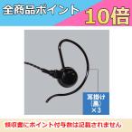 インカム　AD007　アルインコ　EME-21AB対応　耳かけ の部分 （ミミカケ） 3個セット　ALINCO　無線機　トランシーバー