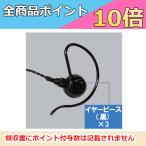インカム　AD010　アルインコ　EME-21AB対応　イヤーピース　3個セット　ALINCO　無線機　トランシーバー