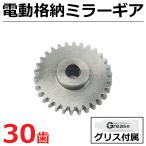 スズキ ワゴンR ドア ミラー 金属製 ギア 30歯 電動格納 グリース 付属 リペア MH23S MH34S MH44S / 147-373+11-81 SM-N