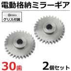 スズキ ドアミラー 金属製 ギア 30歯 電動格納 グリース 付属 2個セット / 147-373x2+147-395x2 SM-N