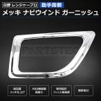 日野 レンジャープロ メッキ ナビウインド ガーニッシュ 安全窓 助手席 ドア サイド 外装 安全窓枠 /147-259+156-123 SM-YA