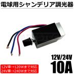 12V 24V 電球用 シャンデリア 調光器 トラック バス デコトラ トラック野郎 / 148-90 SM-TA