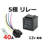 12V用 5極リレー 40A 大容量 C接点 1個 汎用 電源強化 増設 連動 後付け デイライト フォグ HID LED対応 / 156-110