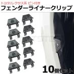 トヨタ カローラアクシオ フィールダー NZE14 ZRE14 バンパークリップ 10個 純正互換 ピン付 タイヤハウス ライナークリップ / 156-217x10 SM-N