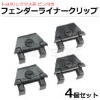 トヨタ カローラアクシオ フィールダー NZE14 ZRE14 タイヤハウス ライナークリップ 4個 純正互換 バンパー ピン付 / 156-217×4 SM-N