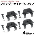 トヨタ アイシス ANM1 ZGM1 ZNM10 バンパークリップ 4個 純正互換 ピン付 タイヤハウス ライナークリップ / 156-217×4 SM-N