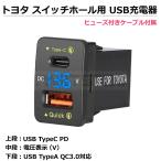 トヨタ スイッチホール用 USB充電器 Aタイプ LED プリウス ZVW50 ZVW30 プリウスα ZVW40 QC3.0 TypeC 電圧計 IQOS iPhone / 158-4