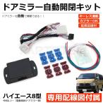 200系 ハイエース 8型 ドアミラー自動格納 キット 専用配線図付属 延長配線付 R6.1〜 /28-445(28-9)