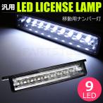 ジムニー JA11W JA12W JA22W JB23W 移動用 LED ナンバー灯 ライセンスランプ ホワイト 汎用 防水 スズキ 超高輝度 9LED /28-59 E-3 SM-TB