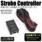 12V 24V 兼用 LED ストロボ コントローラー ユニット フラッシュ 点滅 リレー 全10パターン オン/オフ 送料無料 /20-18 SM-N R-1