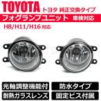 トヨタ フォグランプ ユニット ガラスレンズ プリウス ZVW30系 前期/後期 光軸調整機能付 車検対応 HID対応 純正交換 防水/148-48 F-4