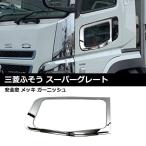 07 スーパーグレート 17 スーパーグレート メッキ ドア 安全窓 ガーニッシュ ナビウインドー 三菱ふそう / 147-296