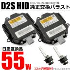 日産 フーガ Y51 HID バラスト 55W化 D2S バルブ付 2個セット 純正互換用 ヘッドライト 保証付き OEM製品 ポン付 /20-167x2