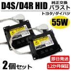 プリウス HID バラスト D4S D4R 55W化 HIDバルブセット 2個 トヨタ 純正 互換用 ヘッドライト 20系 30系 NHW20 ZVW30 保証付 /20-168x2