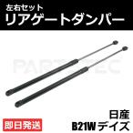日産 デイズ DAYS B21W リアゲートダンパー 左右 2本セット 純正交換 車検対応 新品 / 146-209