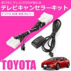 新型 60系 プリウス 純正 ディスプレイオーディオ テレビキット ナビキット 走行中 TV聴視聴 ナビ操作 ZVW60 ZVW65 MXWH60 MXWH65/146-23