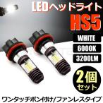 HS5 バイク LED ヘッドライト バルブ Hi/Low 切替 2個 ホワイト 白 AC/DC 9-18V 21W 42W ホンダ PCX JF28/146-29x2 N-2