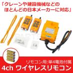 4ch remote control 2個 送信機 レッカー 積載vehicle Unic Crane 花見台 6ボタン 無線 制御 radio controlkit DC AC 12V 24V 防水 /147-126