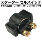 スターターリレー セルスイッチ GPZ900R GPZ1100 KLR650 エリミネーター 互換 27010-1314 27010-1075 /147-175