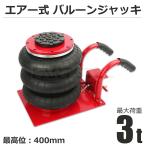 エアー式 バルーンジャッキ フロアジャッキ 低床タイプ タイヤ交換 ジャッキアップ 最低位150mm~最高位400mm ボトルジャッキ / 147-254