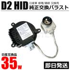 日産 純正交換 HID バラスト 35W ヘッドライト ヘッドランプ HIDキット 純正互換 28474-89904 28474-89907 ジューク YF15 / 147-384
