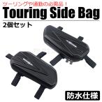 バイク 汎用 ツーリング サイドバック 2個セット 防水 防塵 ブラック 黒 収納ポケット ハードシェル カスタム  Ninja250R / 147-64