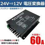DCDC �R���o�[�^�[ 24V��12V 60A �f�R�f�R �d�� �ϊ��� �ψ��� �o�b�N�A�b�v�@�\ �c�C���t�@�� �g���b�N �L�����s���O�J�[ / 20-161