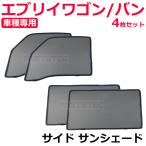 ショッピングサンシェード スズキ エブリイ バン DA17V メッシュ サンシェード フロント リア 4枚セット カーシェード 日よけ 遮光 断熱 車中泊 / 28-525