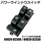 ダイハツ ムーブコンテ L575S L585S パワーウインドウスイッチ 16ピン 集中スイッチ ドアスイッチ 純正互換 84820-B2330 社外 新品 /147-53