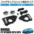 ホンダ フィット ハイブリッド GP5 GP6 前期用 LED デイライト フォグランプ キット ユニット 社外 新品 即納 / 11-113