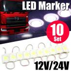 10コマセット LED ライト ホワイト 12V/24V対応 トラック タイヤ灯 アンダーマーカー ダウンライト 作業灯 白 S25 /146-30 N-2