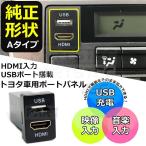 ヴェルファイア 20系 トヨタ Aタイプ HDMI USB ポート スイッチ ホール パネル スマホ ナビ 充電器 車内 /134-52 A-1
