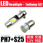 12V バイク 直流/交流 LED PH7 ヘッドライト + S25 ダブル球 テールランプ バルブ 白 レッツ4 パレット CA45A/ 134-98+146-50