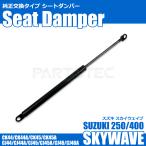  SKY WAVE сиденье демпфер газ springs CJ44 CJ45 CJ46 CK44 CK45 250 400 новый товар неоригинальный товар Suzuki /146-210 суша 