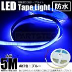 LED テープライト 5m ブルー 青 24V 極薄 美点灯 COB 面発光 幅8ｍｍ 厚さ2ｍｍ 柔軟 防水 チューブライト トラック 船舶 /146-223